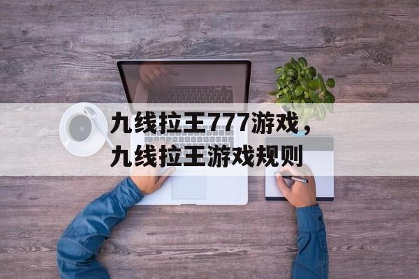 九线拉王777游戏，九线拉王游戏规则