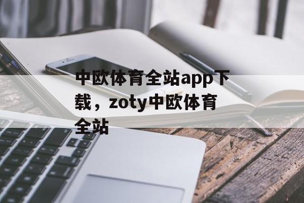 中欧体育全站app下载，zoty中欧体育全站