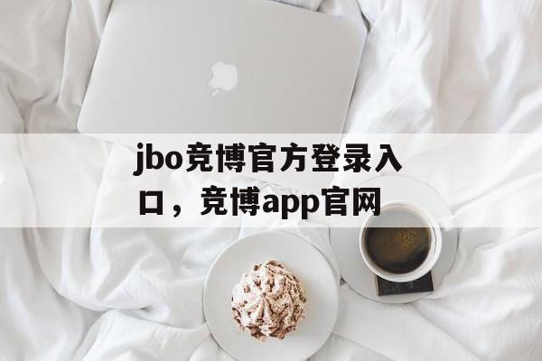 jbo竞博官方登录入口，竞博app官网