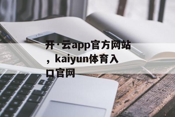 开·云app官方网站，kaiyun体育入口官网